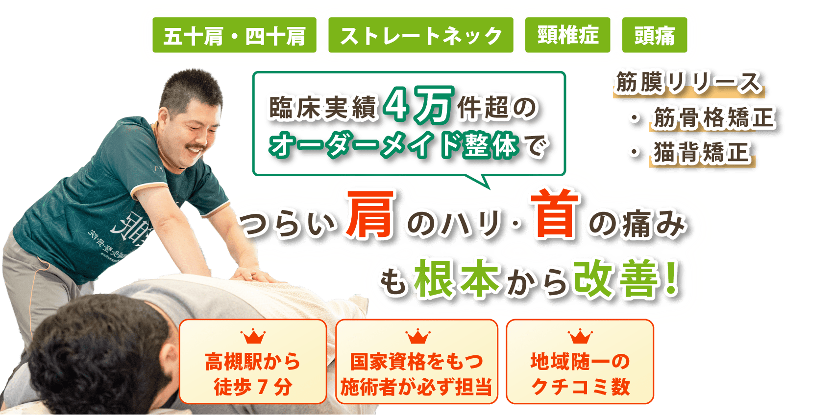 高槻市で首の痛み･肩こりの改善なら高槻宗八鍼灸整骨院