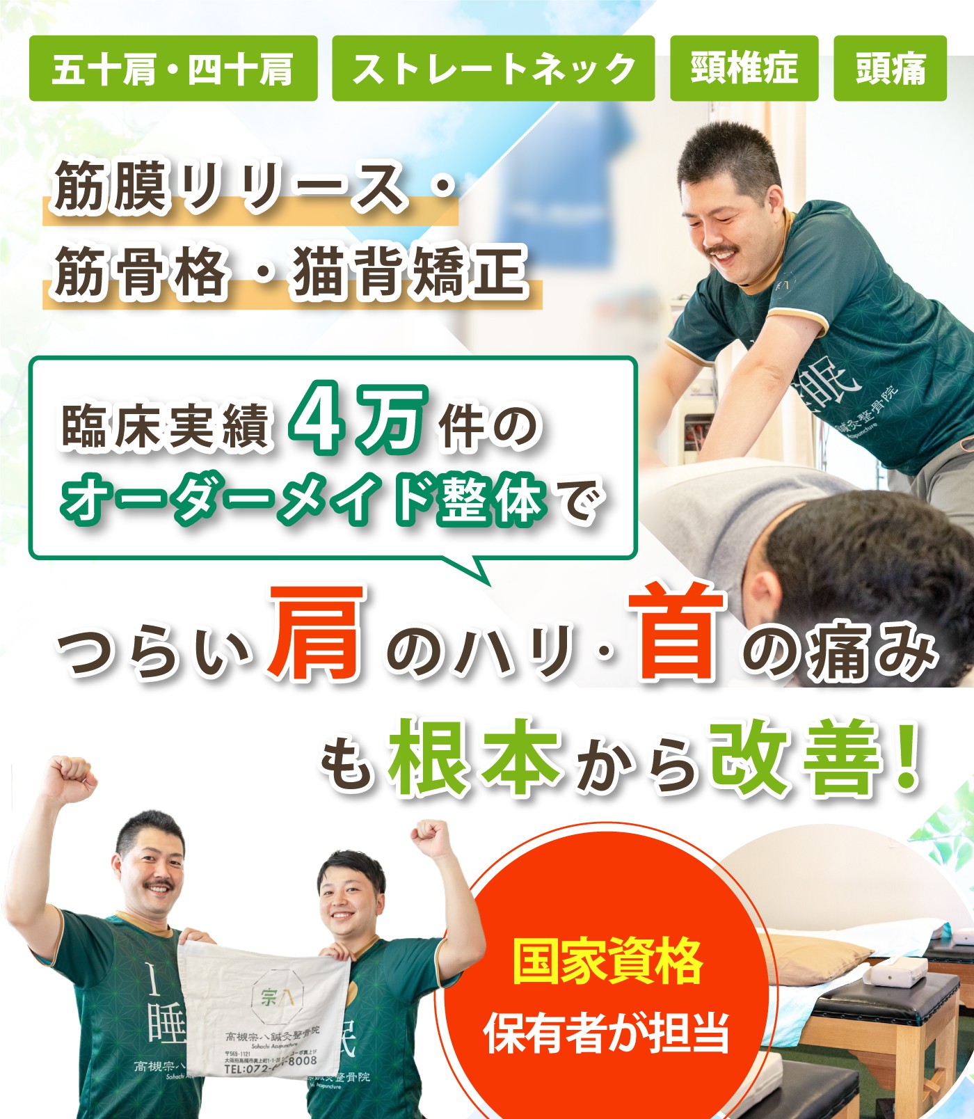 高槻市で首の痛み･肩こりの改善なら高槻宗八鍼灸整骨院